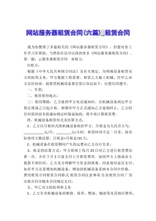 网站服务器租赁合同(六篇)-租赁合同-
