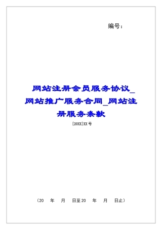 网站注册会员服务协议网站推广服务合同网站注册服务条款