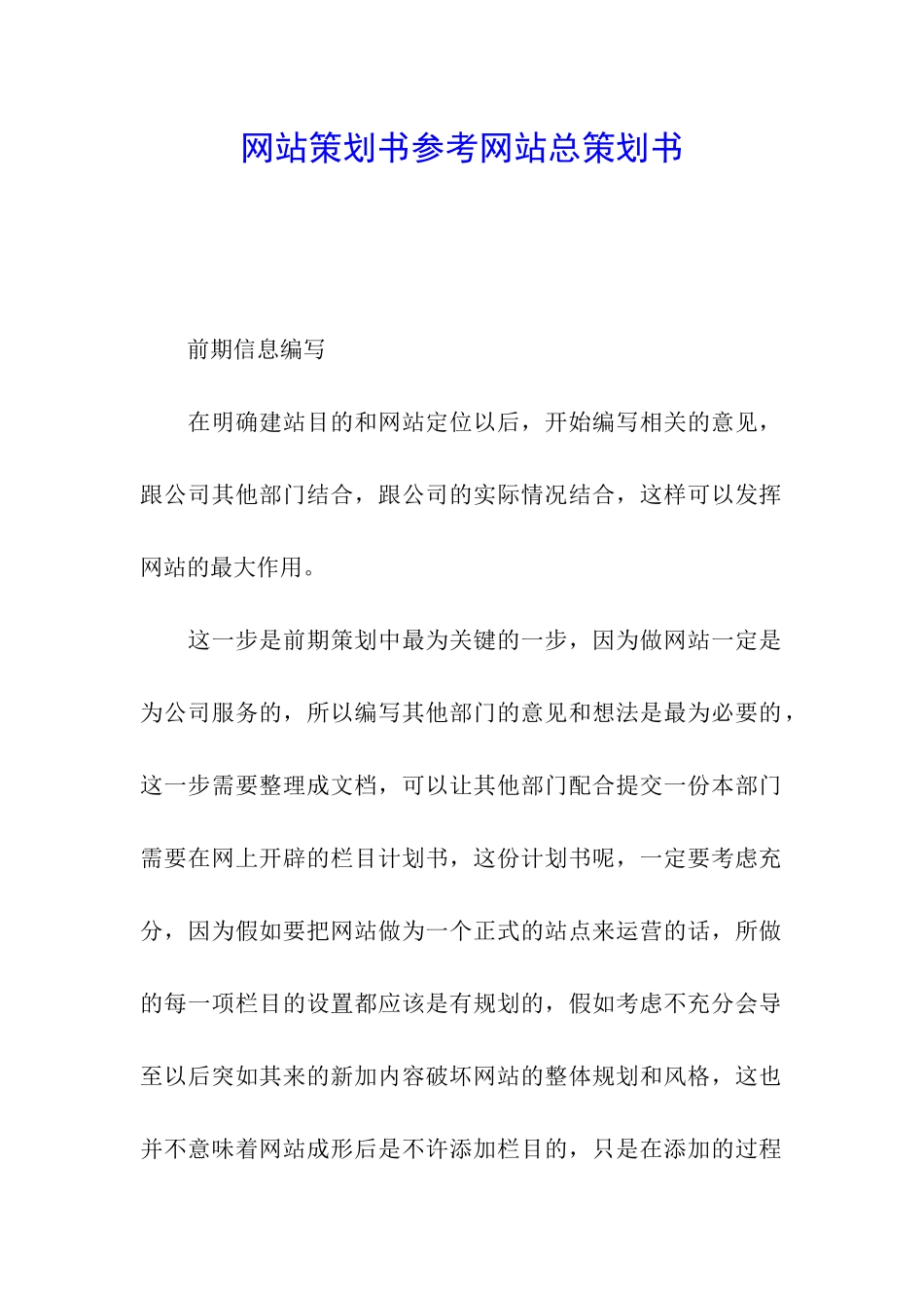 网站策划书参考网站总策划书_第1页