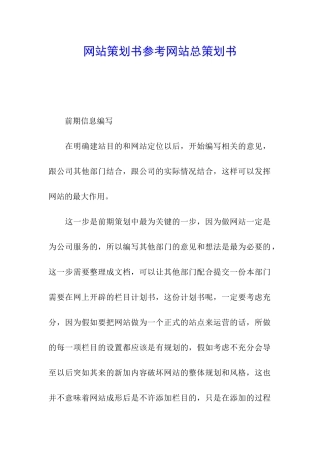 网站策划书参考网站总策划书