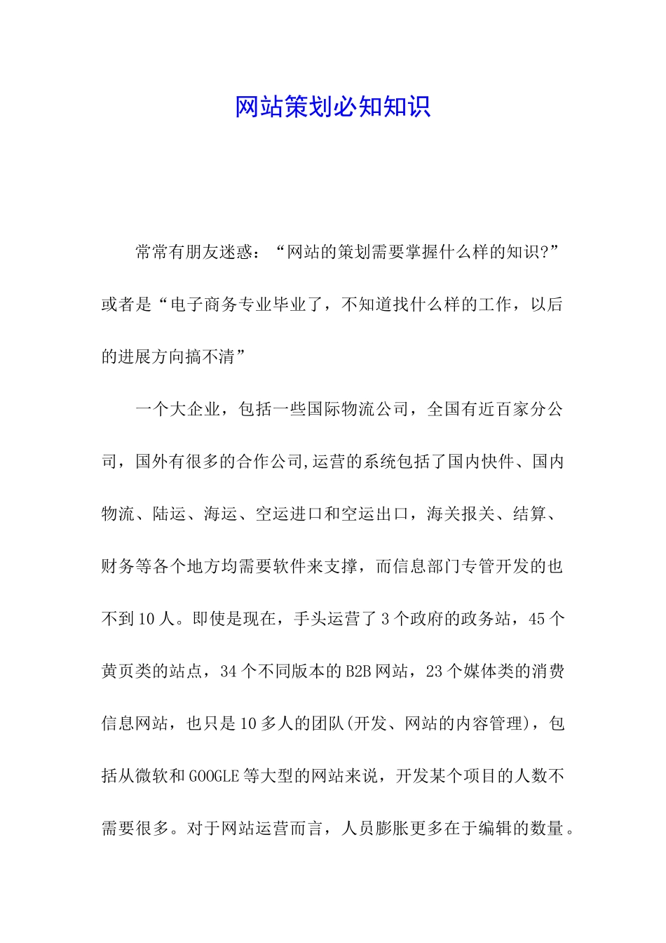 网站策划必知知识_第1页