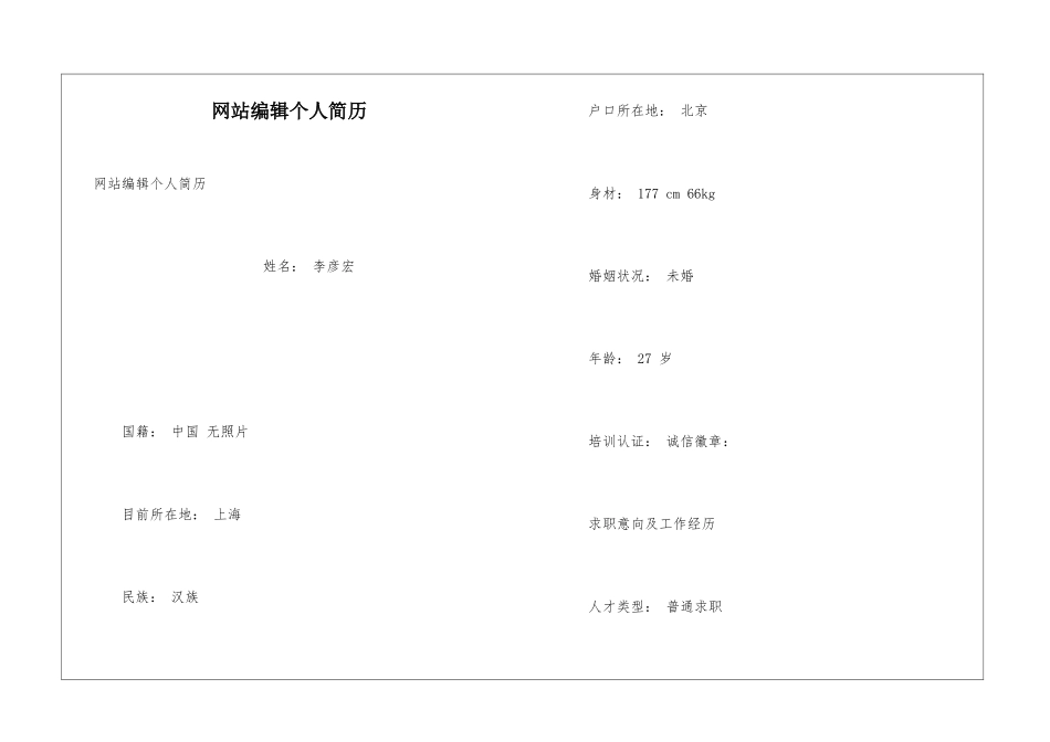 网站编辑个人简历_第1页