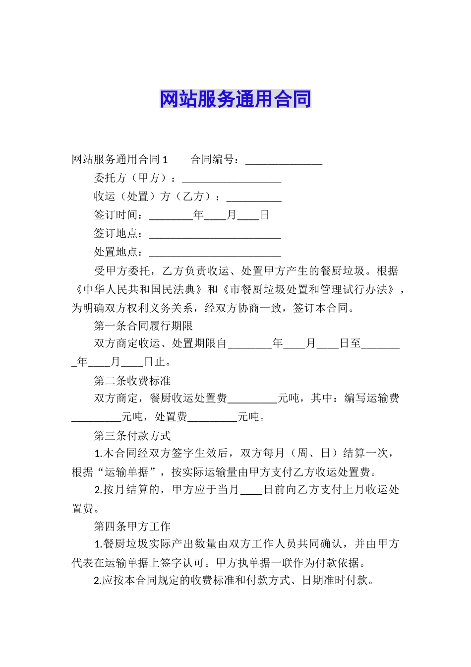 网站服务通用合同_第1页