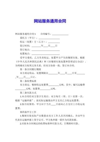 网站服务通用合同