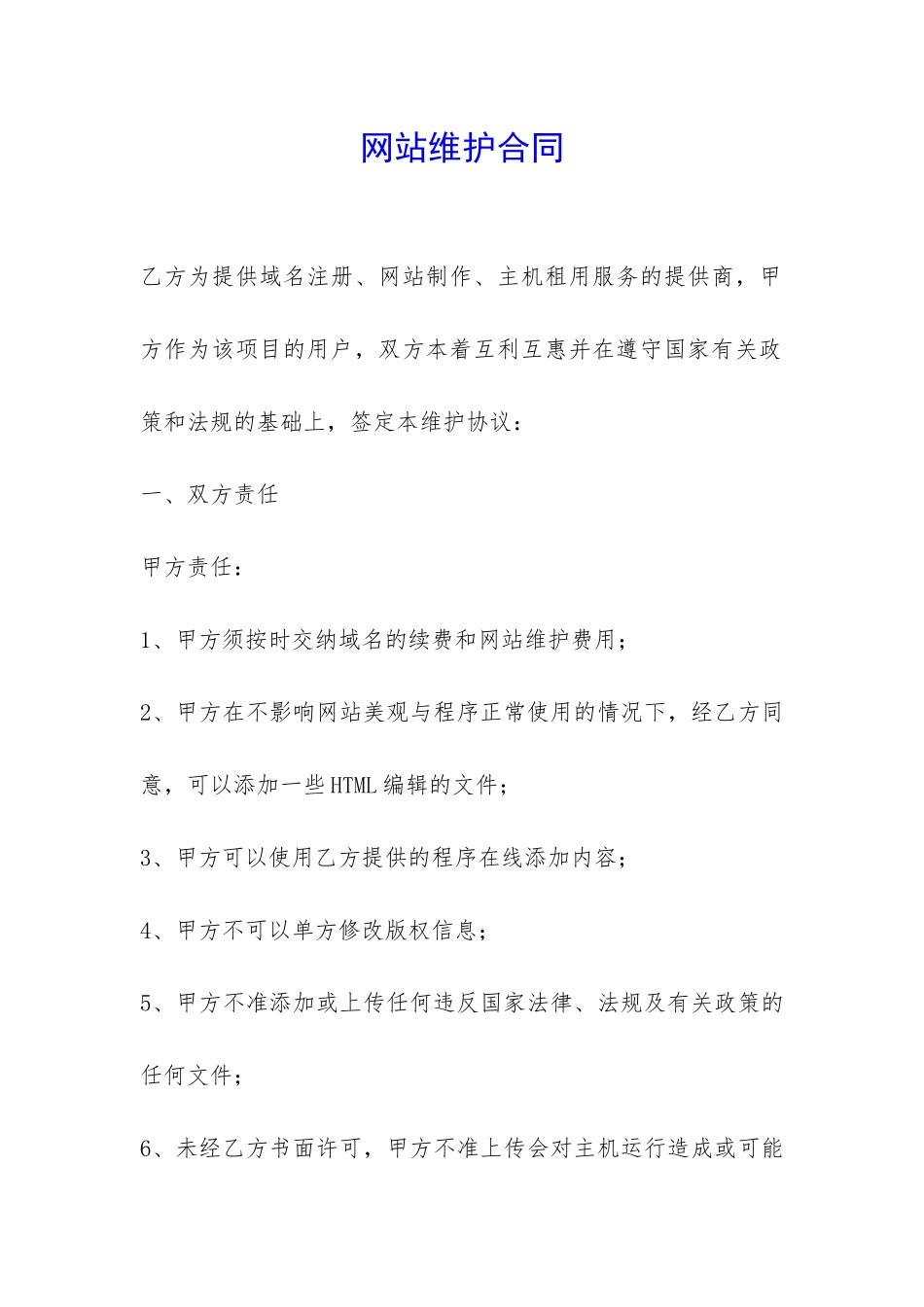 网站维护合同-_第1页