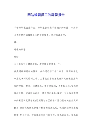 网站编辑员工的辞职报告-