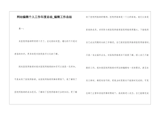 网站编辑个人工作年度总结-编辑工作总结