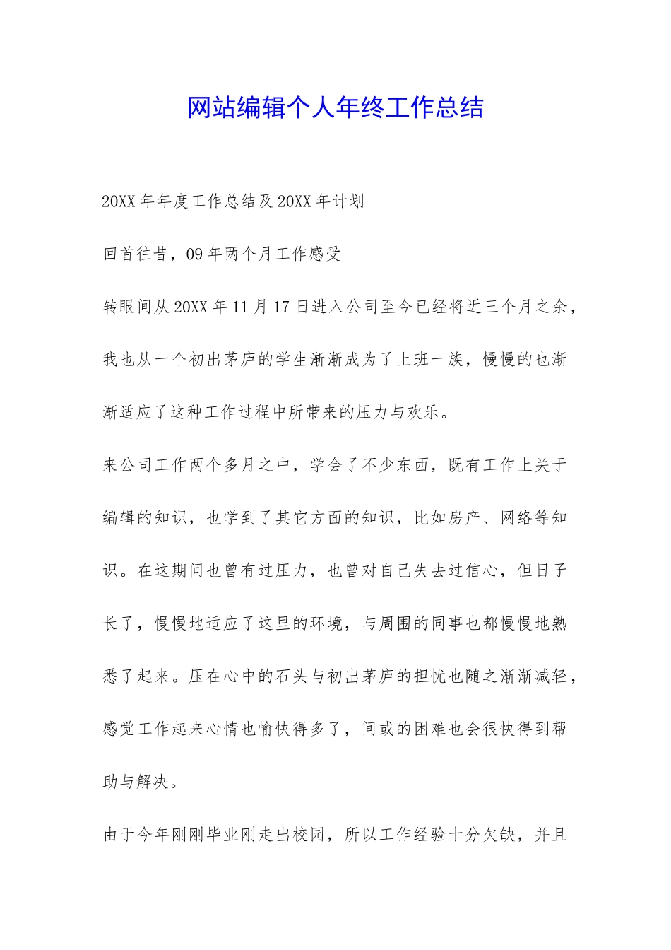 网站编辑个人年终工作总结-_第1页
