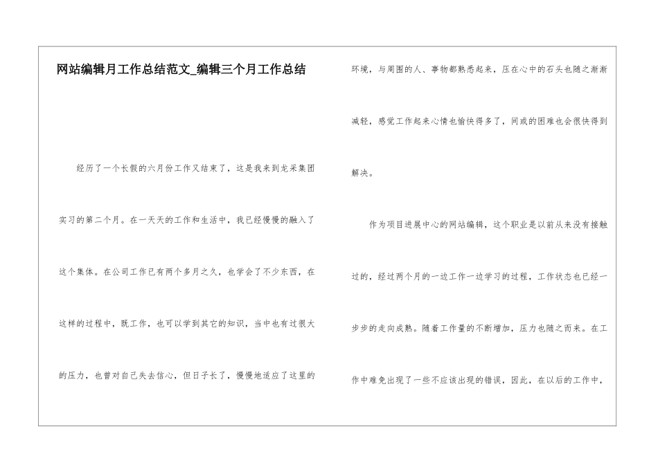 网站编辑月工作总结范文编辑三个月工作总结_第1页