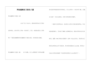 网站编辑实习报告八篇