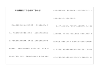 网站编辑月工作总结和工作计划
