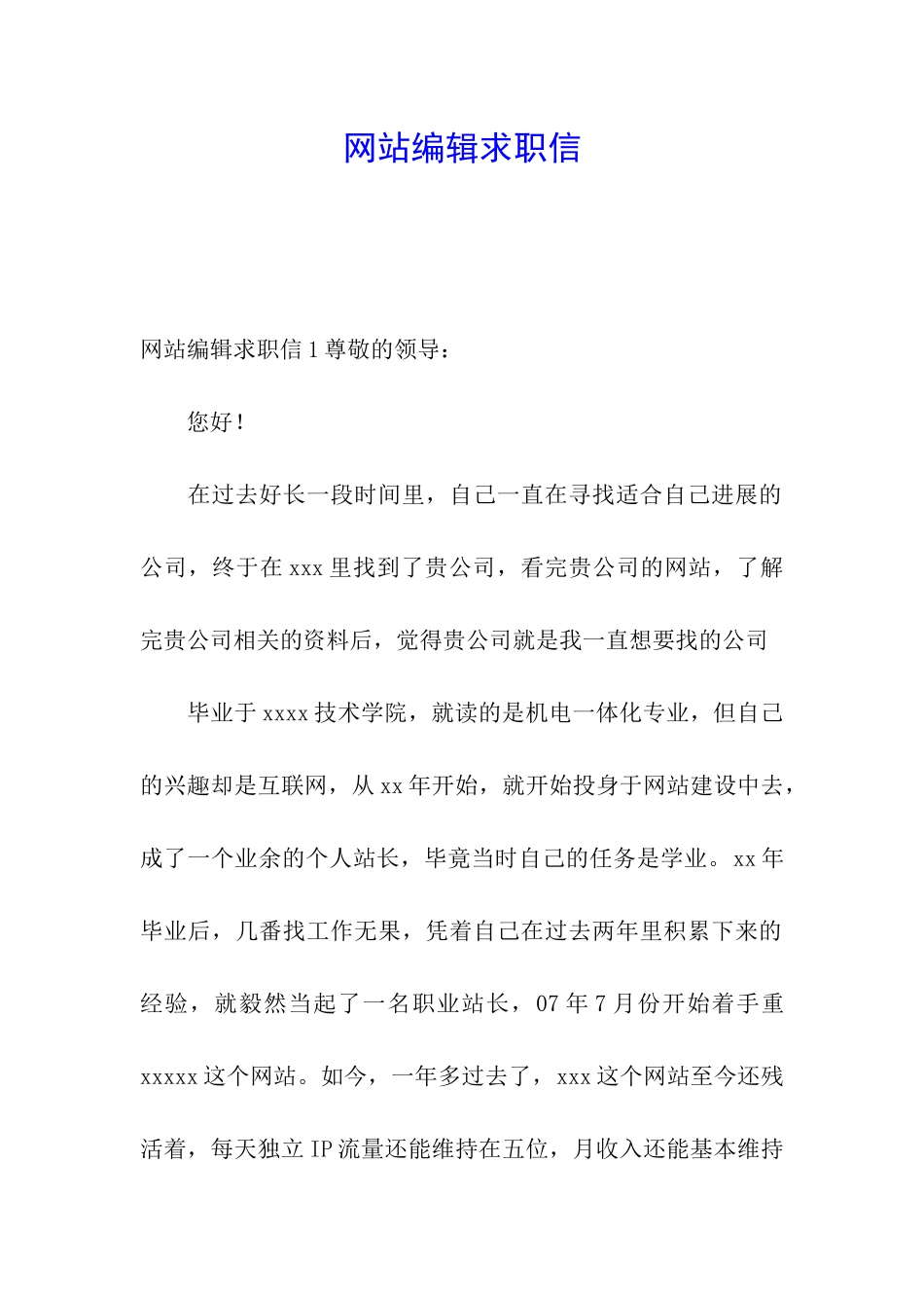 网站编辑求职信_第1页