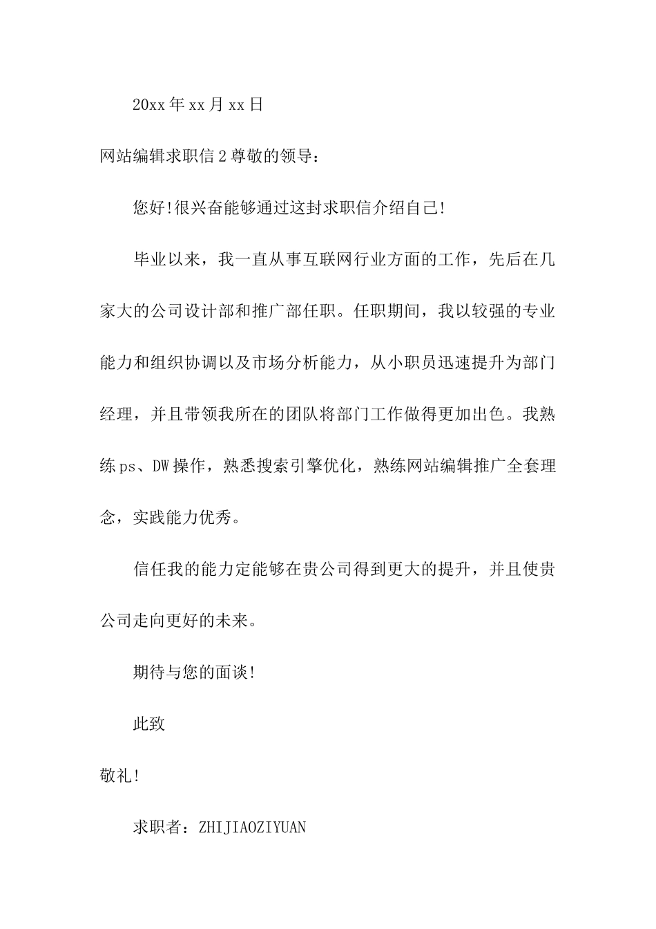 网站编辑求职信_第3页
