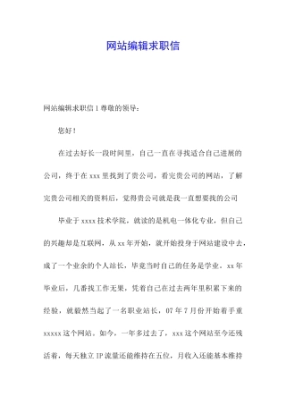 网站编辑求职信