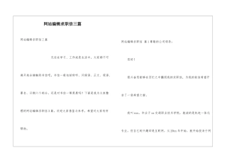 网站编辑求职信三篇
