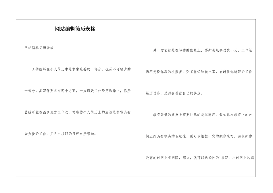 网站编辑简历表格_第1页