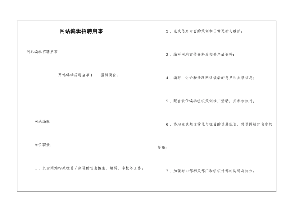 网站编辑招聘启事_第1页