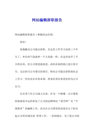 网站编辑辞职报告