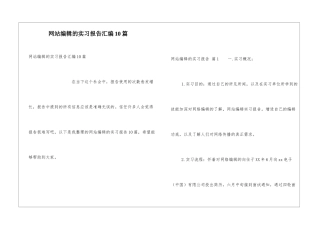 网站编辑的实习报告汇编10篇