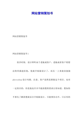 网站营销策划书