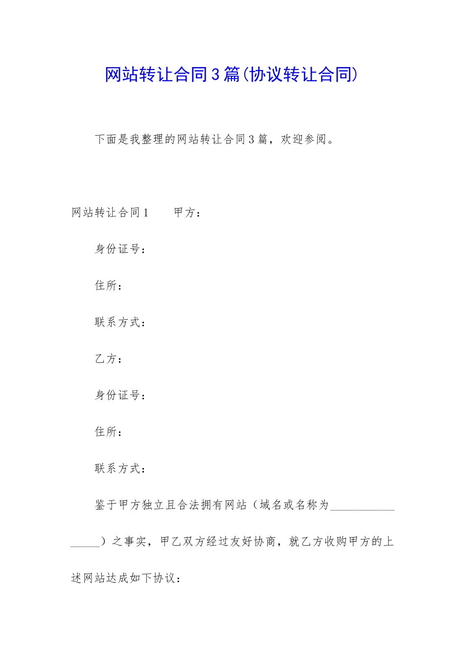 网站转让合同3篇(协议转让合同)_第1页