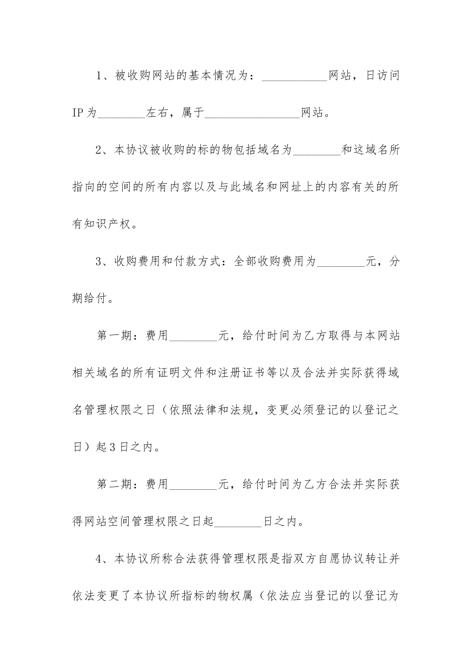 网站转让合同3篇(协议转让合同)_第2页