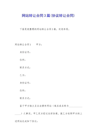 网站转让合同3篇(协议转让合同)