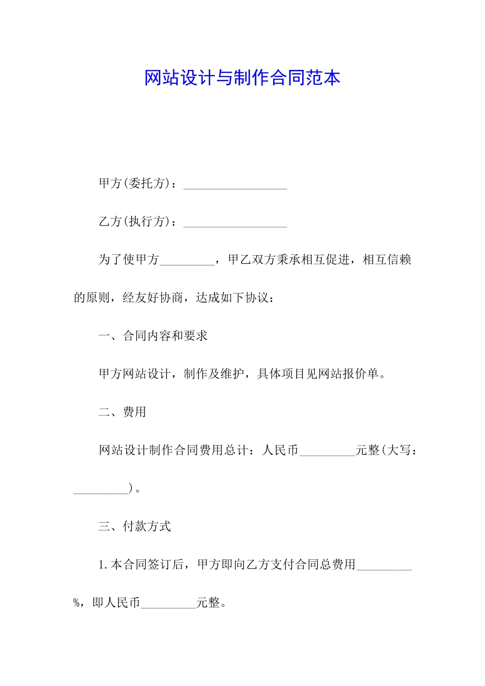网站设计与制作合同范本_第1页