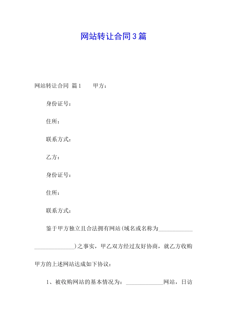 网站转让合同3篇_第1页