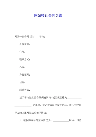 网站转让合同3篇