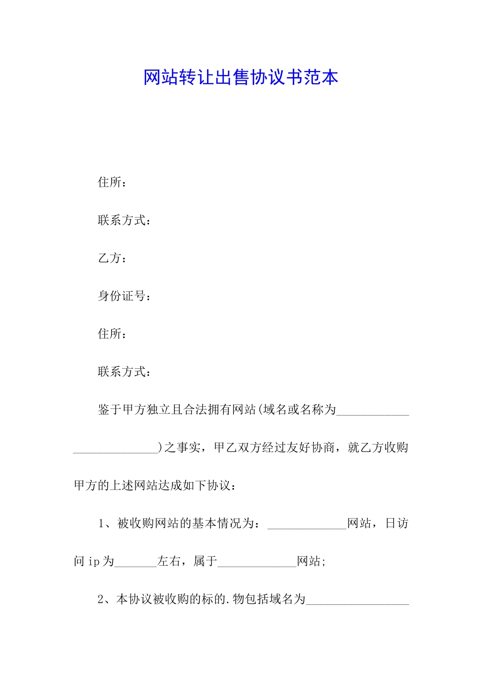网站转让出售协议书范本_第1页