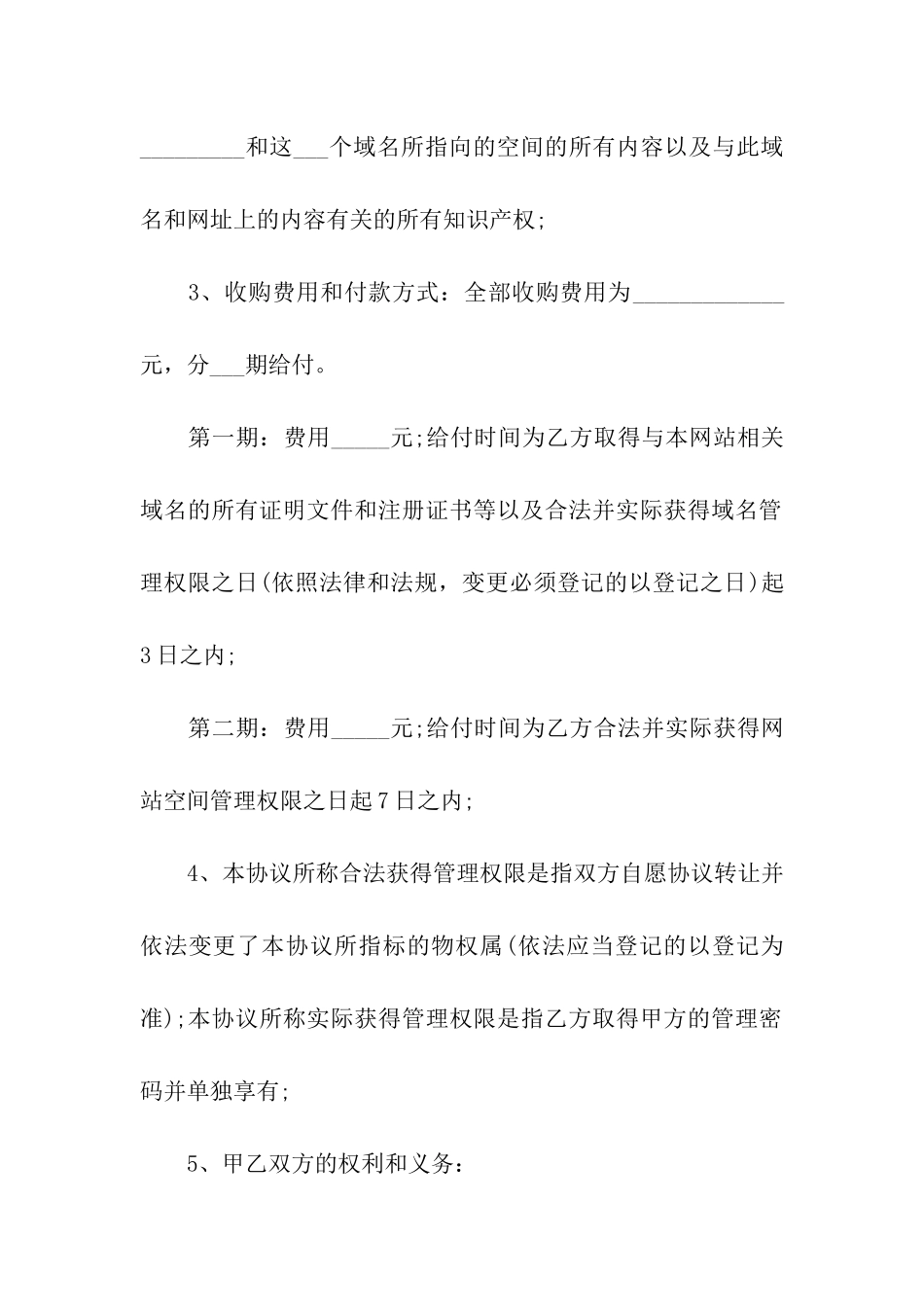 网站转让出售协议书范本_第2页