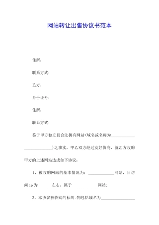 网站转让出售协议书范本
