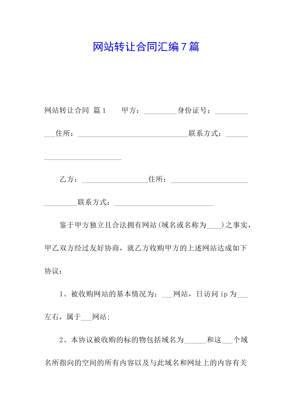 网站转让合同汇编7篇_第1页
