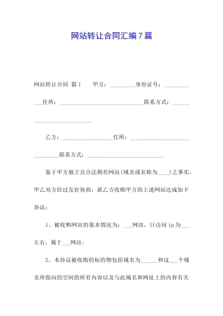 网站转让合同汇编7篇