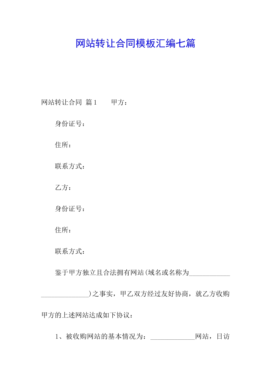 网站转让合同模板汇编七篇_第1页