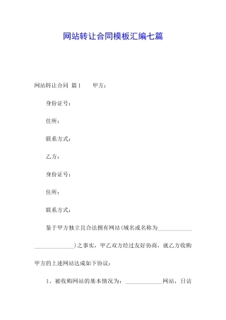 网站转让合同模板汇编七篇