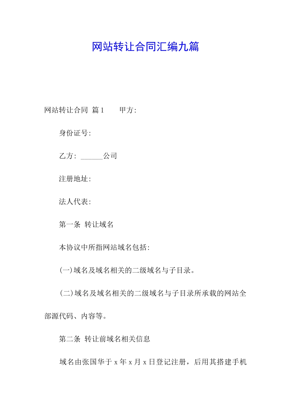 网站转让合同汇编九篇_第1页