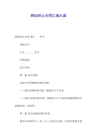 网站转让合同汇编九篇