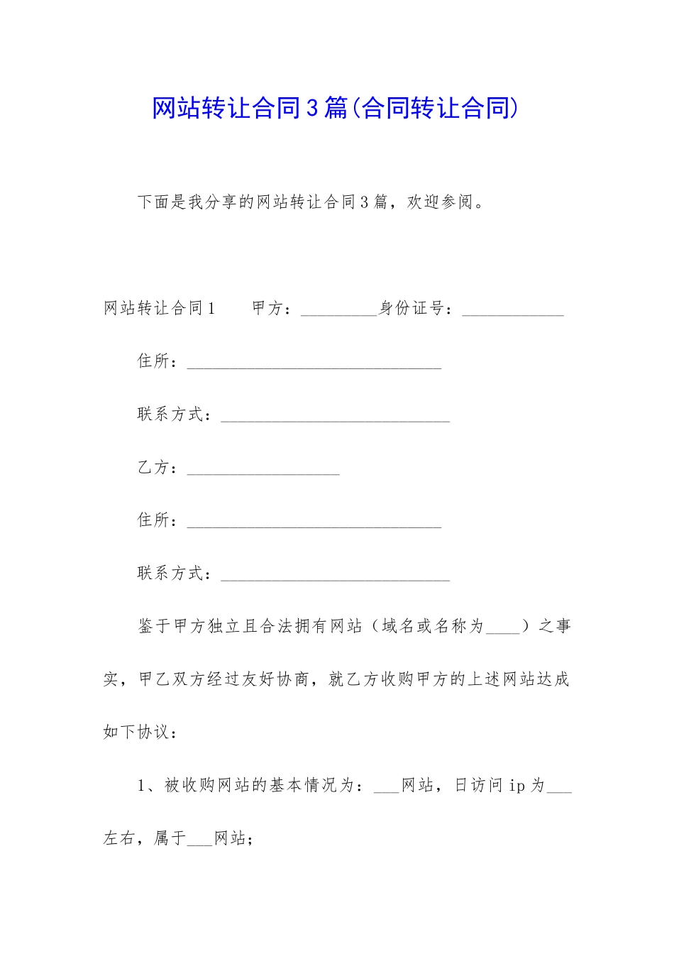 网站转让合同3篇(合同转让合同)_第1页