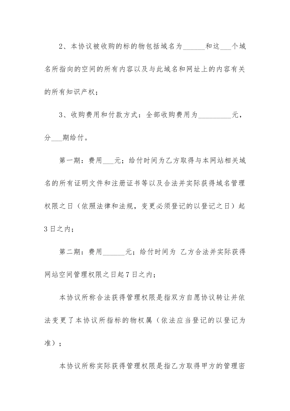 网站转让合同3篇(合同转让合同)_第2页