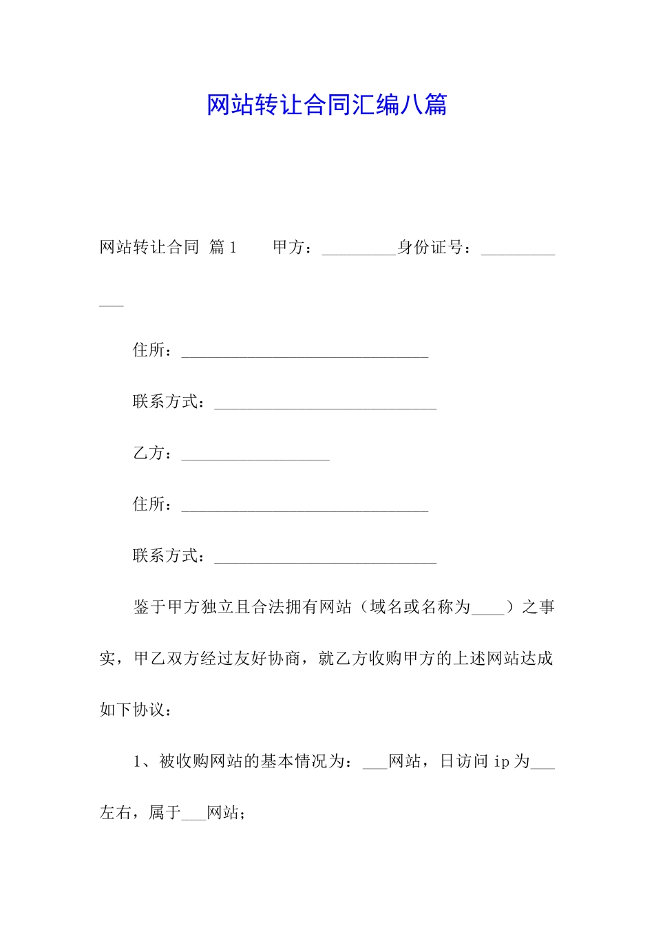 网站转让合同汇编八篇_第1页