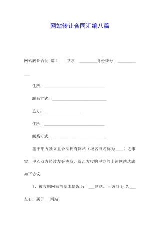 网站转让合同汇编八篇