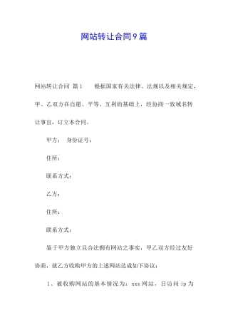 网站转让合同9篇