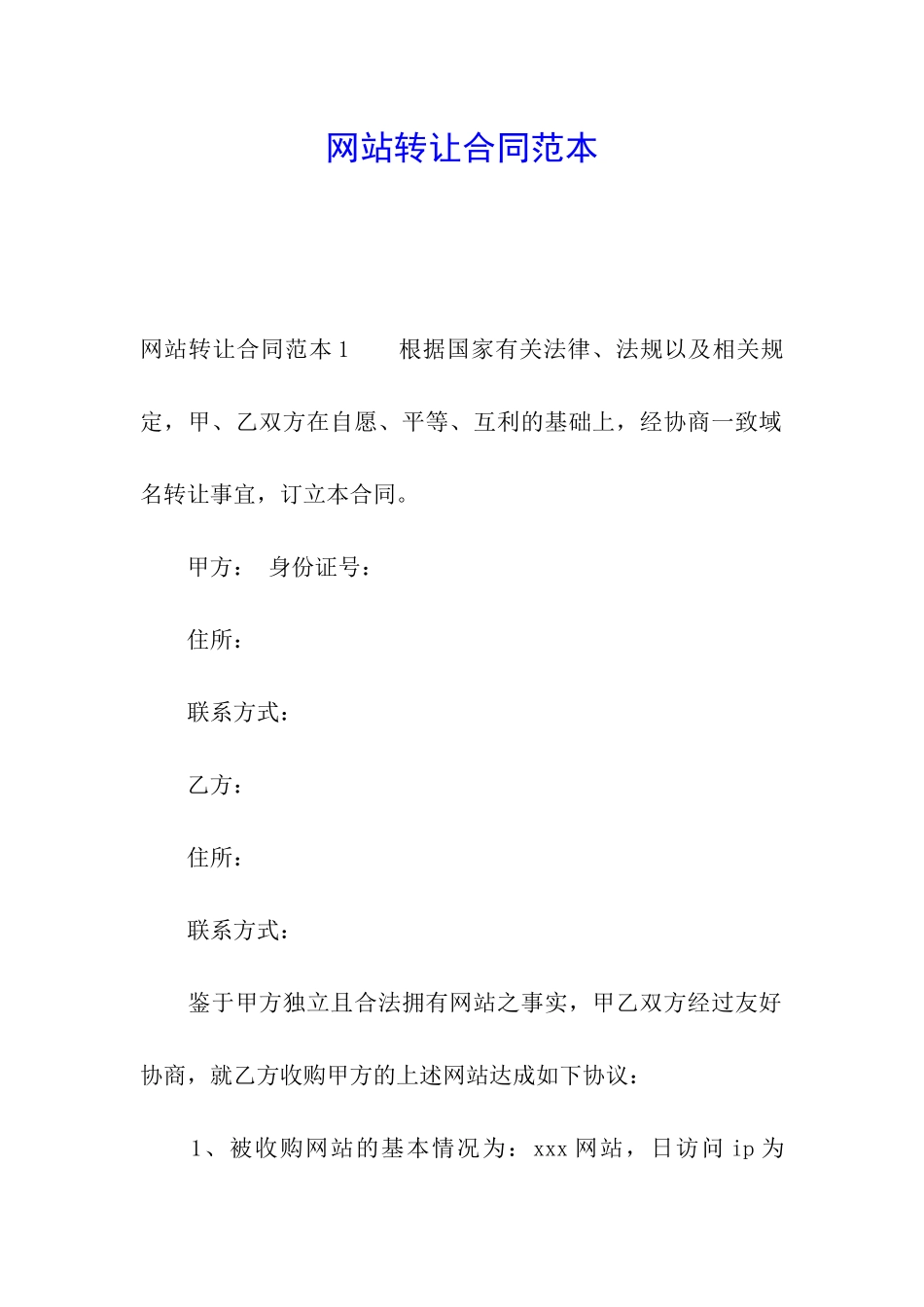 网站转让合同范本_第1页