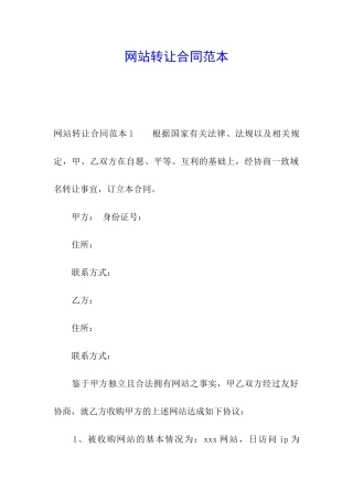 网站转让合同范本