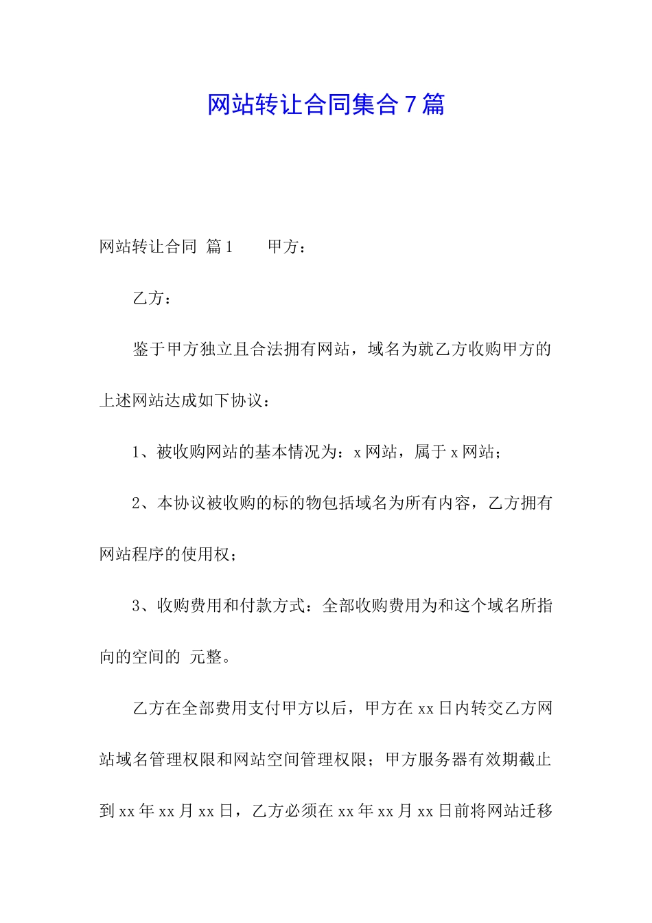 网站转让合同集合7篇_第1页