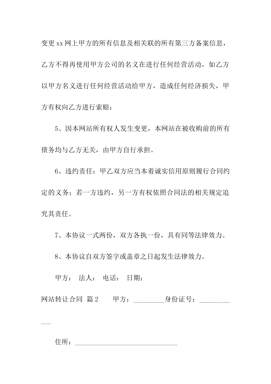 网站转让合同集合7篇_第3页