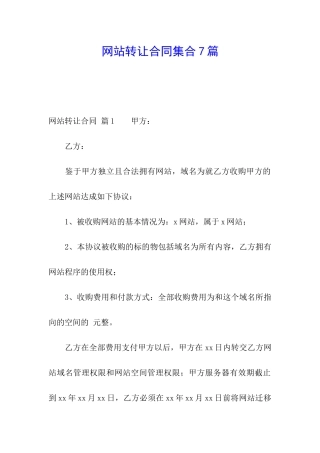 网站转让合同集合7篇