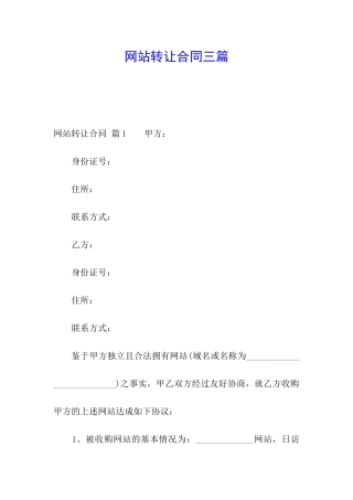网站转让合同三篇